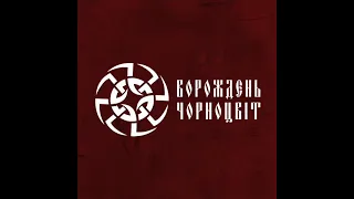 ВОРОЖДЕНЬ - Чорноцвіт [2023] full final album, HQ ✓