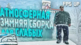 ❗ЗИМНЯЯ СБОРКА ДЛЯ СЛАБЫХ/СИЛЬНЫХ/СРЕДНИХ ТЕЛЕФОНОВ САМП МОБАЙЛ/АНДРОИД • Mordor RP / Мордор РП