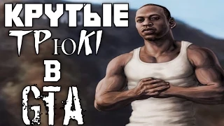 Крутые трюки в Gta San Andreas Sf