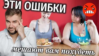 Почему не получается похудеть? / ТОП 5 ошибок при снижении веса