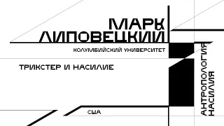 Марк Липовецкий. Трикстер и насилие