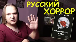 Отличный русский хоррор.  Сломанная роза - Лайс Барс