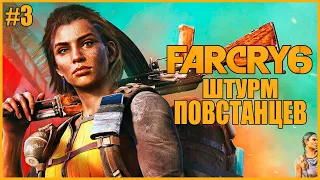 ПОВСТАНСКИЙ ШТУРМ КОРАБЛЕЙ ● Far Cry 6 #3 ● ФАР КРАЙ 6 ПОЛНОЕ ПРОХОЖДЕНИЕ