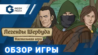 ЛЕГЕНДЫ ШЕРВУДА - ОБЗОР настольной игры отечественного автора от Geek Media