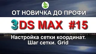 3ds max Настройка сетки координат. Шаг сетки Grid Обучение Уроки для начинающих. Интерьер. Урок 15