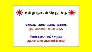 👍70 Telugu through Tamil | Spoken Telugu in Tamil | Happy To Teach👍