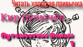 Кир Булычёв. Путешествие Алисы 1