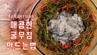 탱글탱글 매콤 굴무침 만드는 법,제철 굴요리 싱싱하고 매콤한 굴무침 맛있게 하는법,Korean Style Seasoned Fresh Oysters(Gul-muchim)