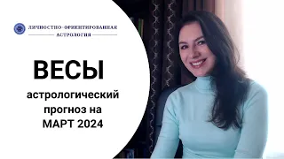 ВЕСЫ, ЛУННОЕ ЗАТМЕНИЕ ОПРЕДЕЛЯЕТ ЭТО ВРЕМЯ ДЛЯ ВАС. Прогноз на март 2024.