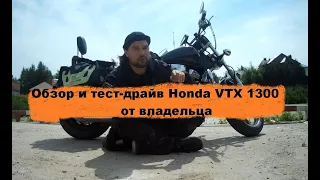 Обзор и тест драйв Honda VTX 1300 от владельца