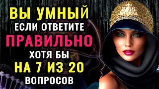 ВЫ УМНЫЙ ЧЕЛОВЕК? Неожиданный тест на эрудицию и кругозор! #насколькостарвашмозг #эрудиция #iqтест