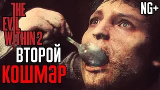 Прохождение The Evil Within 2 — Часть 1: ВТОРОЙ КОШМАР! NG+!