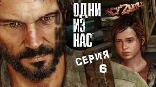 THE LAST OF US. ПРОХОЖДЕНИЕ С КУЗМИЧЁМ! СЕРИЯ 6. ЖДЁМ THE LAST OF US PART II