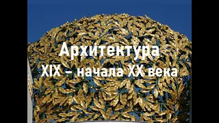 Архитектура XIX - начала ХХ века. Эклектика. Модерн