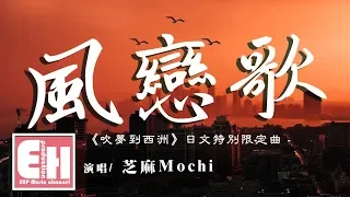 芝麻Mochi - 風戀歌（《吹夢到西洲》日文版）【動態歌詞Lyrics】