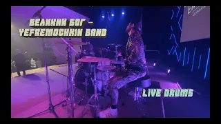 Великий Бог - Yefremochkin band // Live Drums