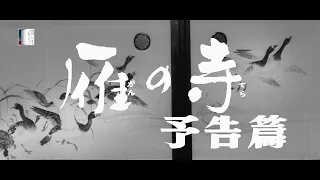 【大映4K映画祭／雁の寺】特別映像