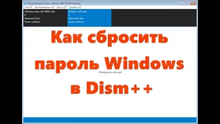 Сброс пароля Windows 10 в Dism++