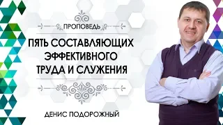 Денис Подорожный  / "Пять составляющих эффективного труда и служения"