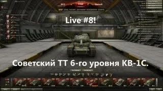 Live #8! Советский ТТ 6-го уровня КВ-1С.