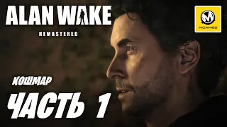 Alan Wake Remastered | Прохождение #1 | Кошмар