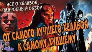 ОТ САМОГО ЛУЧШЕГО ХЕЛЛБОЯ К САМОМУ ХУДШЕМУ /ПОДРОБНЫЙ ОБЗОР ВСЕХ ФИЛЬМОВ ХЕЛЛБОЙ (ЭВОЛЮЦИЯ ХЕЛЛБОЯ)