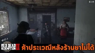 ห้องลับหลังร้านขายยามีปล้นเงินและปืนพิเศษ - Red Dead Redemption 2 Valentine Doctor's secret gun