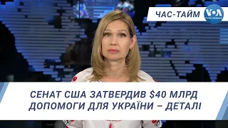 Час-Тайм. Сенат США затвердив $40 млрд допомоги для України – деталі