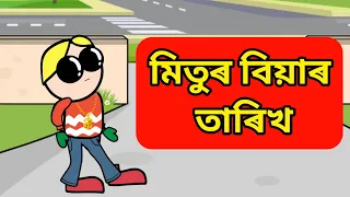 মিতুৰ বিয়াৰ তাৰিখ🤣💥🎉 || Bhondu Party || Assamese comedy video