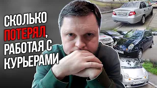 СКОЛЬКО ДЕНЕГ Я ПОТЕРЯЛ, СДАВАЯ МАШИНЫ КУРЬЕРАМ