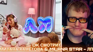 DK смотрит Милана Хаметова & Milana Star - ЛП (стрим 24.09.2022)