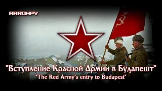 Soviet March - "Вступление Красной Армии в Будапешт" (Red Army in Budapest) | Short Parade Version