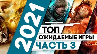 САМЫЕ ОЖИДАЕМЫЕ ИГРЫ 2021 ➤ Часть 3