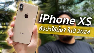 รีวิว iPhone XS ในปี 2024 รุ่นรองท๊อปมือสอง...ที่ดันขายถูกกว่า iPhone XR