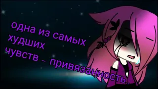 клип, стих/одно из самых худших чувств - привязанность/ {by StarFire_Undertale} [Gacha Life]