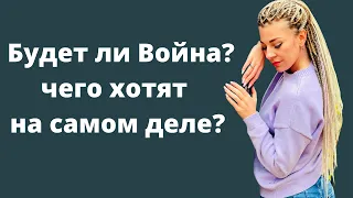 Будет ли война на Украине? Россия/Беларусь/Америка / таро прогноз  Анна Ефремова