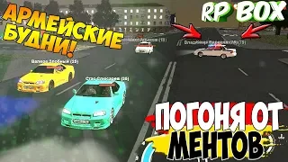 ПОГОНЯ ОТ КОПОВ!  | RP BOX | GTA Россия (АРМЕЙСКИЕ БУДНИ)