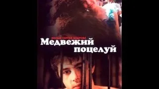 "Медвежий поцелуй" Bears Kiss,2002 Сергей Бодров ,Ребека Лильеберг,Keith Allen