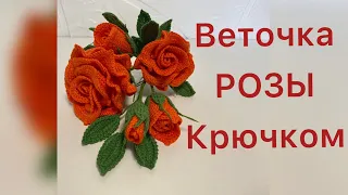 Веточка РОЗЫ 🌹 крючком.