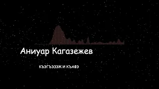 Аниуар Кагазежев-Къэгъэзэж и къафэ