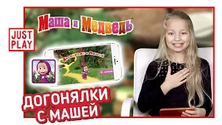 Игра МАША И МЕДВЕДЬ ДОГОНЯЛКИ - супер сложный Let's play (MASHA AND THE BEAR CATCH UP GAME)