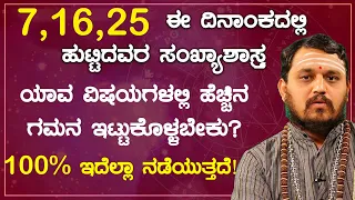 7,16,25 ಈ ದಿನಾಂಕದಲ್ಲಿ ಹುಟ್ಟಿದವರ ಸಂಖ್ಯಾಶಾಸ್ತ್ರದ ಪ್ರಕಾರ ವಿವರಣೆ