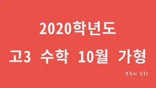 2020학년도 고3 10월 교육청 모의고사 가형 1~30번 해설