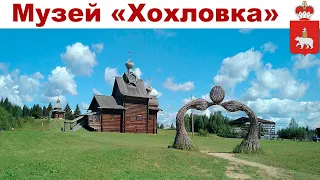 Путешествие в Пермский край, день 2-ой: Музей Хохловка (30.06.2023)