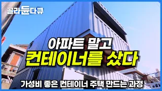 컨테이너에서 어떻게 사냐는 말은 옛말! 생각보다 더 좋다.. 단열 제대로 해결한 컨테이너 주택 등장│저렴하고 빠르게 집 만드는 과정│내 집 마련│극한직업│#골라듄다큐