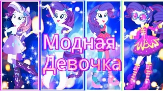 [PMV] Модная Девочка