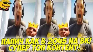 ПАПИЧ КАК В 2045 НА ВК! ТОП КОНТЕНТ!  [Dota 2]