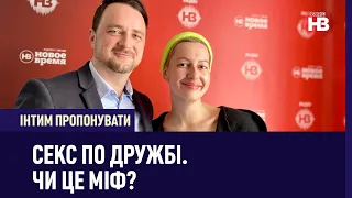 Секс по дружбі. Чи це міф? | Інтим пропонувати