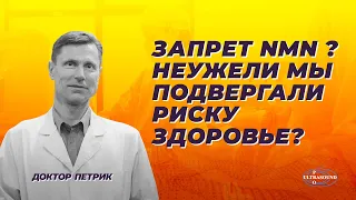 Запрет NMN? Неужели мы подвергали риску здоровье?