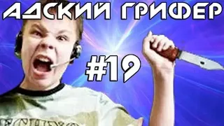 The Alex Super | Шоу – Адский Грифер! #19 (Истеричка возвращается / Визжит громче САМОЛЁТА!)